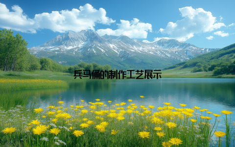 兵马俑的制作工艺展示