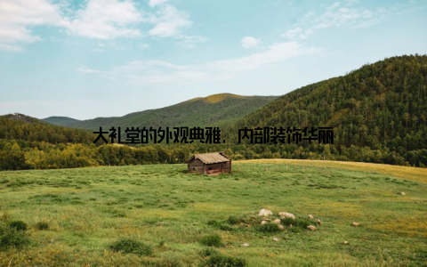 大礼堂的外观典雅, 内部装饰华丽