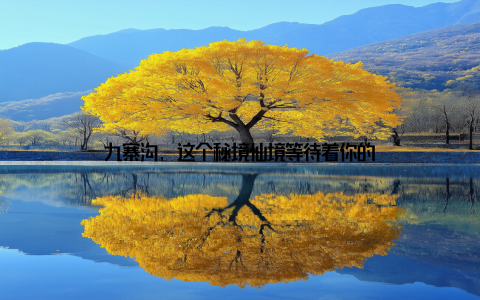 九寨沟, 这个秘境仙境等待着你的