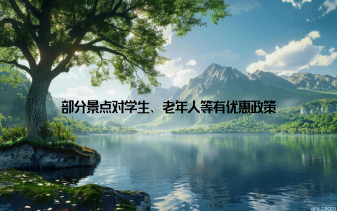 部分景点对学生、老年人等有优惠政策