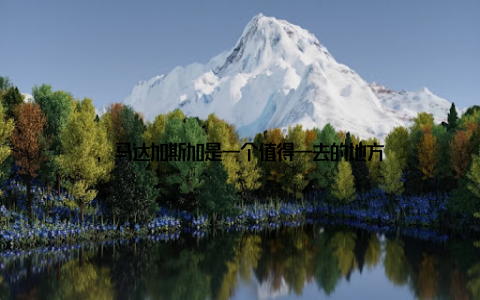 , 马达加斯加是一个值得一去的地方