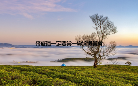 来威海一定要尝一尝这道美食