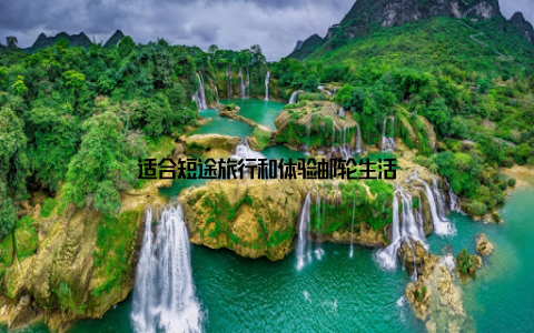 适合短途旅行和体验邮轮生活